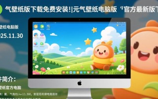 元气壁纸电脑版2025.11.30官方免费下载