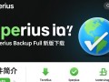 Iperius Backup Full最新版下载在哪里？安全吗？有免费版吗？
