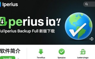 Iperius Backup Full最新版下载在哪里？安全吗？有免费版吗？