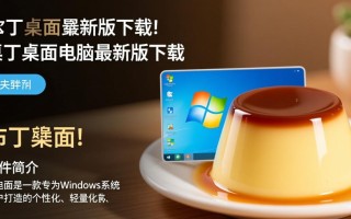 布丁桌面最新版下载安全吗？电脑最新版在哪下载？