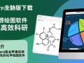ChemDraw专业版下载安装，高效化学绘图工具。