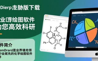 ChemDraw专业版下载安装，高效化学绘图工具。