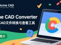 Acme CAD Converter免费下载