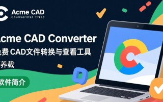 Acme CAD Converter免费下载