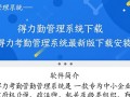 得力考勤管理系统最新版下载安装