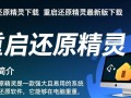 重启还原精灵下载-重启还原精灵最新版下载