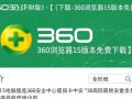 360浏览器15电脑版免费下载在哪里？安全吗？