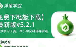洋葱学院电脑版哪里能免费下载？安全吗？