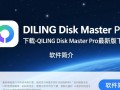 QILING Disk Master Pro最新版下载安全吗？