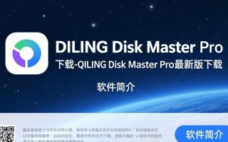 QILING Disk Master Pro最新版下载安全吗？