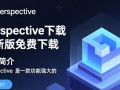 Perspective最新版下载2025官方免费版