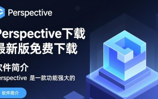 Perspective最新版下载2025官方免费版