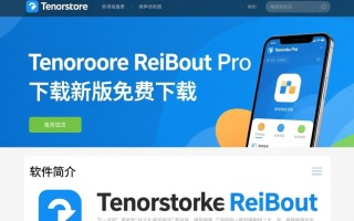Tenorshare ReiBoot Pro最新版下载真的安全吗？