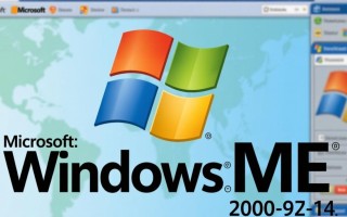 Windows ME双核能装吗？老系统搭配新硬件可行吗？