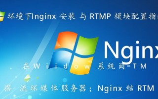 Windows安装Nginx后如何配置RTMP推流服务？