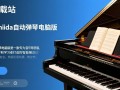 shida自动弹琴电脑版PC端下载
