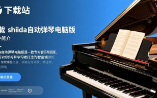 shida自动弹琴电脑版PC端下载