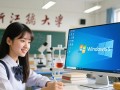 浙大正版Windows系统在哪里下载？学生如何免费获取？