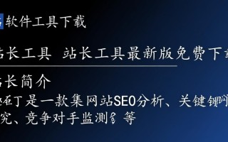 站长工具最新版下载哪里安全？2025最新版下载地址分享。