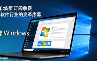 Windows订阅收费后，个人用户怎么办？免费版本会取消吗？
