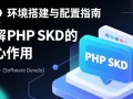 phpSDK环境配置不成功怎么办？详细步骤是什么？