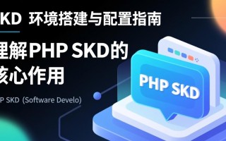 phpSDK环境配置不成功怎么办？详细步骤是什么？
