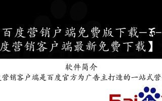 百度营销客户端免费版下载在哪里找最新版本？