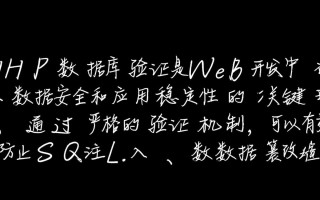 PHP数据库验证时如何确保数据安全与高效查询？