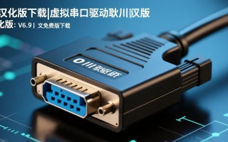 虚拟串口驱动耿川汉化版V6.9中文免费版下载
