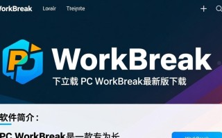 PC WorkBreak最新版下载，安全吗？有没有官方渠道？