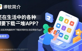 生活实用电脑软件下载，好用的生活实用技巧app有哪些？