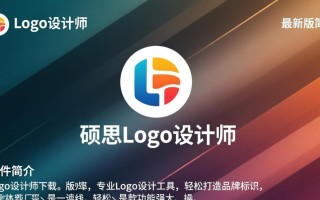 硕思logo设计师最新版PC端下载怎么操作？