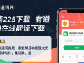 网易有道词典2025官方下载，支持在线翻译