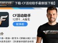 CF活动助手最新版下载