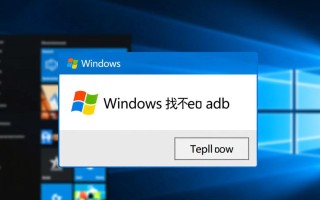 Windows找不到adb怎么办？adb命令提示找不到设备怎么解决？