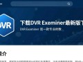 DVR Examiner最新版下载