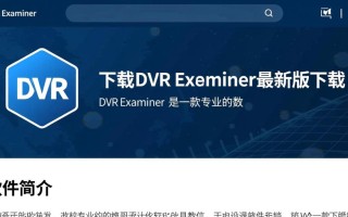 DVR Examiner最新版下载