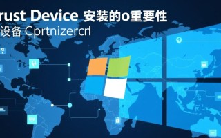 Windows信任设备安装失败怎么办？解决方法与步骤详解