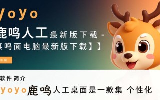 yoyo鹿鸣人工桌面最新版下载安全吗？电脑版好用吗？