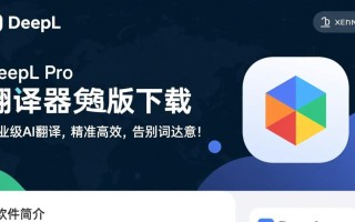 DeepLPro翻译器免费版下载-DeepL翻译器专业下载安装