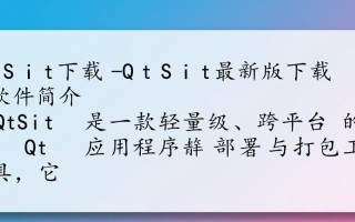 QtSit最新版下载在哪里？安全吗？好用吗？