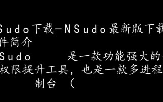 NSudo最新版下载在哪里？安全可靠的NSudo下载地址找得到吗？