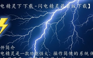 闪电精灵最新版下载在哪里？安全吗？官方渠道怎么找？