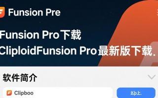 ClipboardFusion Pro最新版下载哪里安全？免费吗？