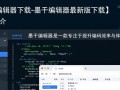 墨干编辑器最新版下载在哪里？官方地址是什么？