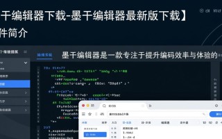 墨干编辑器最新版下载在哪里？官方地址是什么？