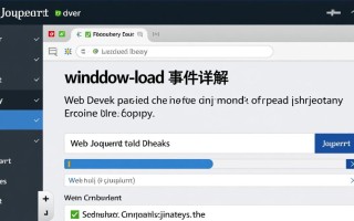 jQuery windows.load和document.ready到底有什么区别？