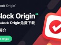 uBlock Origin最新版免费下载