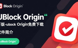uBlock Origin最新版免费下载