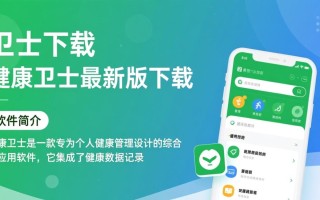 健康卫士最新版下载安全吗？有什么功能优势？